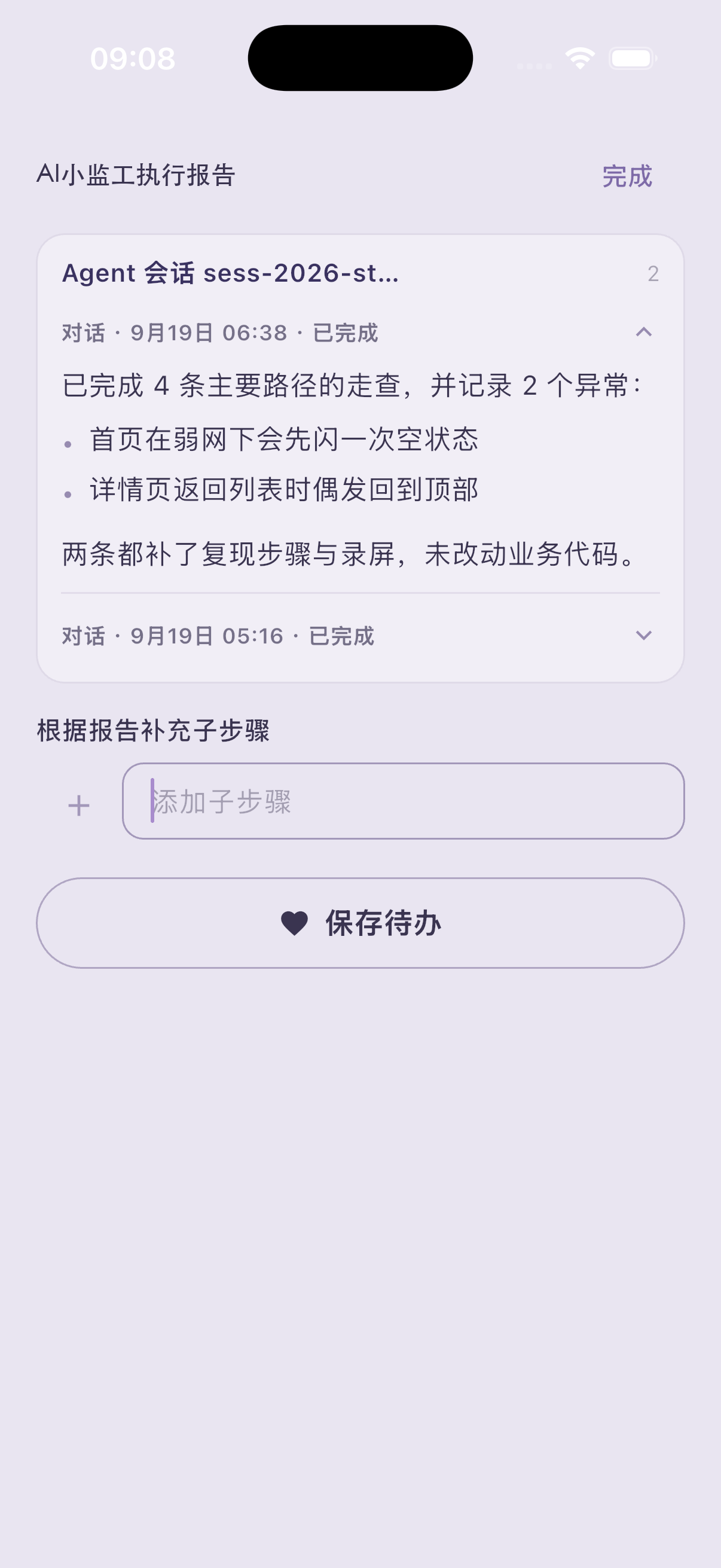 山居手记执行报告界面